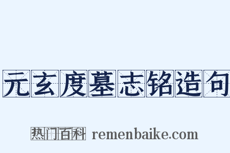 元玄度墓志铭造句是什么意思的图片